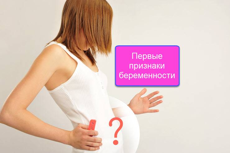 ➤ признаки беременности на ранних сроках