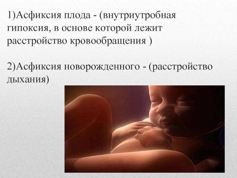 Гипоксия плода при беременности: причины, симптомы и лечение • центр гинекологии в санкт-петербурге