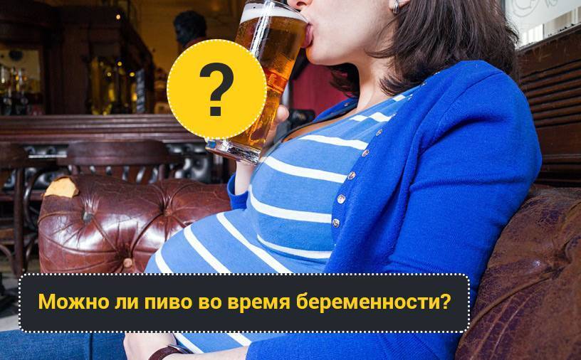 Если сильно хочется пиво при беременности на 1, 2 и 3 триместре или при лактации, что это может означать, и можно ли без риска выпить светлое, безалкогольное или крафтовое