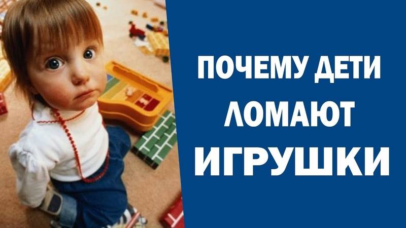 Почему дети ломают игрушки: как реагировать и что делать - полонсил.ру - социальная сеть здоровья