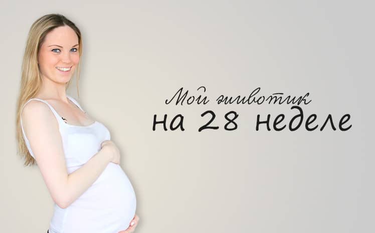 28 неделя беременности. календарь беременности