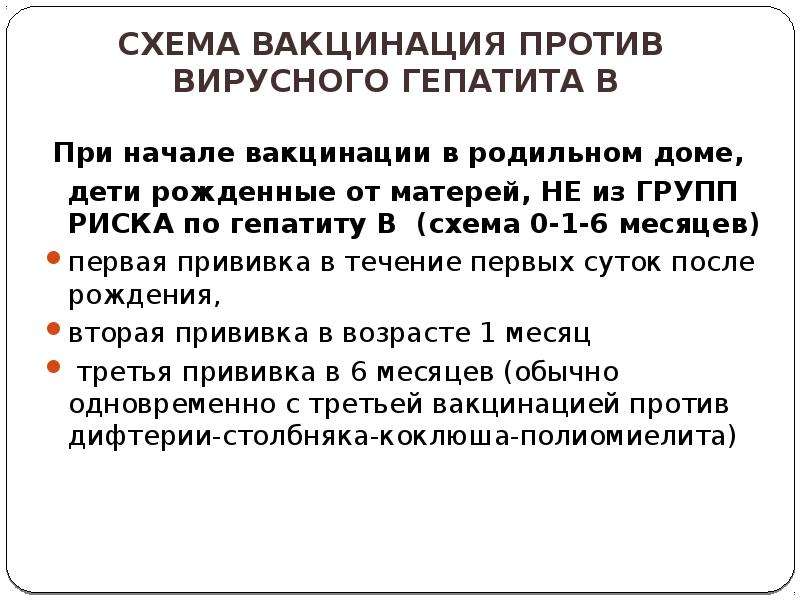 Вакцинация против вирусного гепатита в проводится по схеме