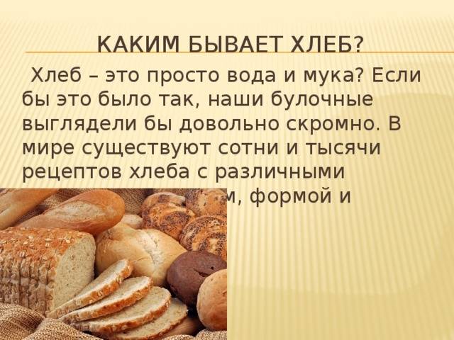 Какой хлеб можно ребенку до года. с какого возраста можно давать ребенку хлеб: возраст для прикорма, плюсы и минусы добавления хлеба в рацион питания малыша