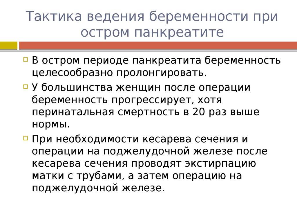 Пролонгация беременности. Тактика ведения при остром панкреатите. Панкреатит при беременности. Хронический панкреатит при беременности. Беременность при хроническом панкреатите симптомы.