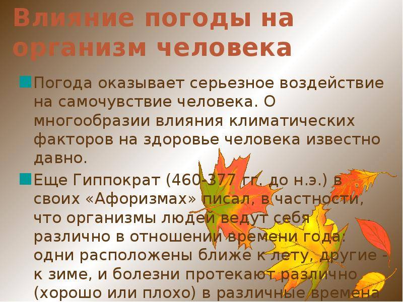 Влияние погоды на человека проект