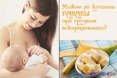 Бананы при грудном вскармливании новорожденного в первый, второй месяц