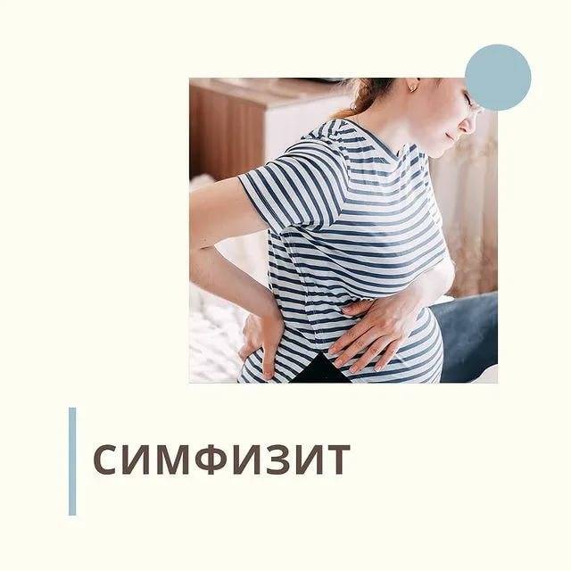 Что это такое - симфизит при беременности или после родов. симптомы и лечение - medside.ru