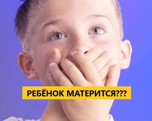 Туалетная лексика, мат и оскорбления. что делать, если ребенок говорит плохие слова | православие и мир