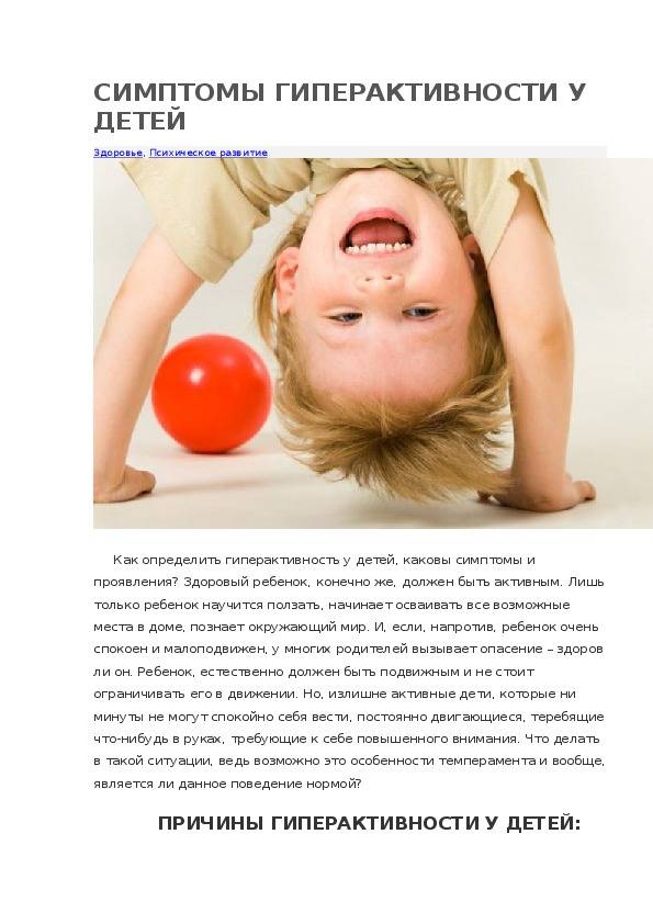 Гиперактивный ребенок. основания для диагноза