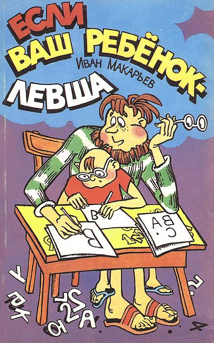 Ребёнок-левша. психологические особенности - психолог