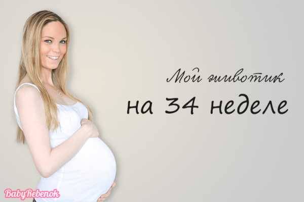 Развитие плода на 34 неделе беременности