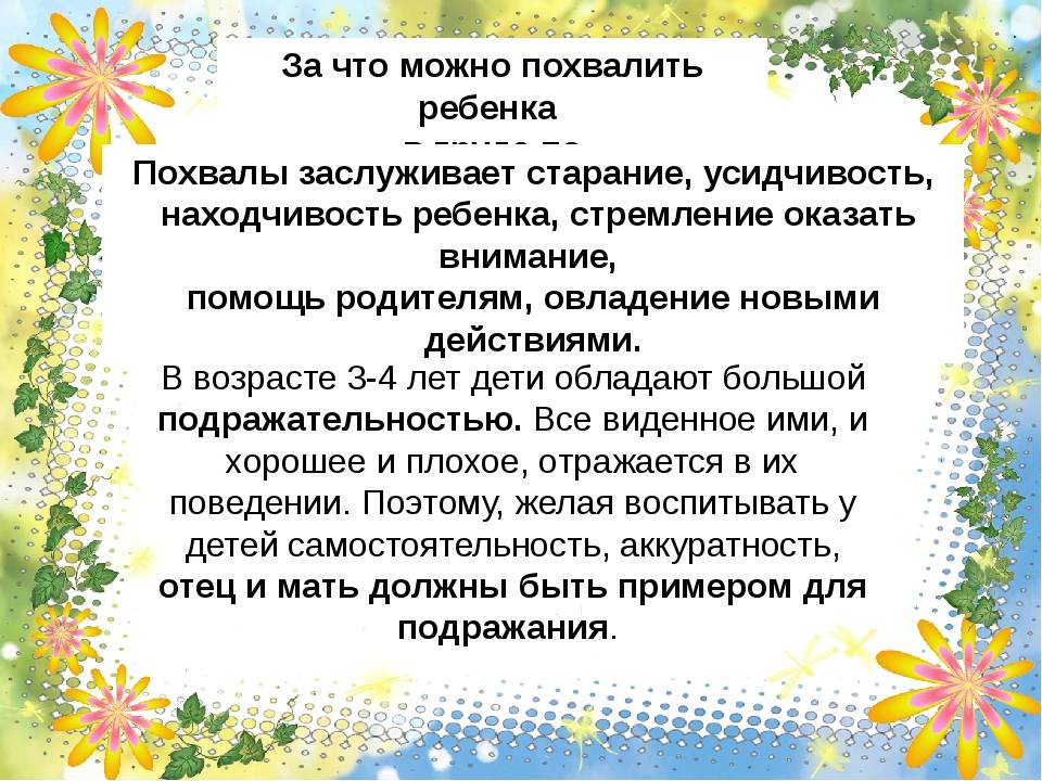 Воспитание самостоятельности детей дошкольного возраста. Как похвалить дошкольника. За что похвалить ребенка. Дошкольники похвала. За что можно хвалить ребенка.