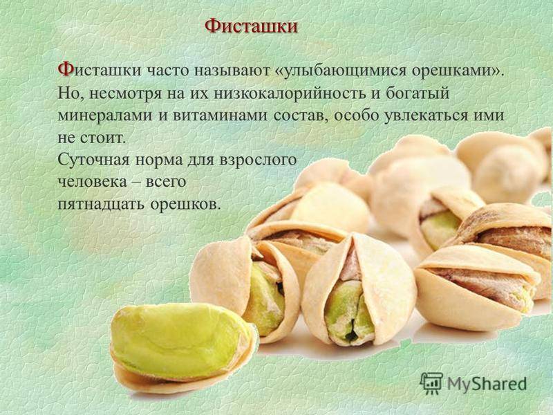 Чем полезны фисташки