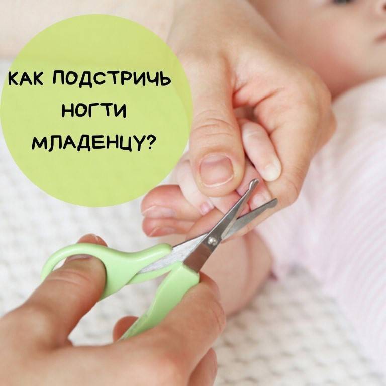 Как правильно стричь ногти младенцу