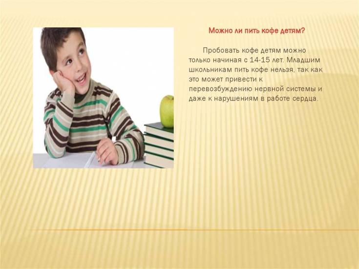 Можно ли детям пить кофе и с какого возраста (скольких лет)