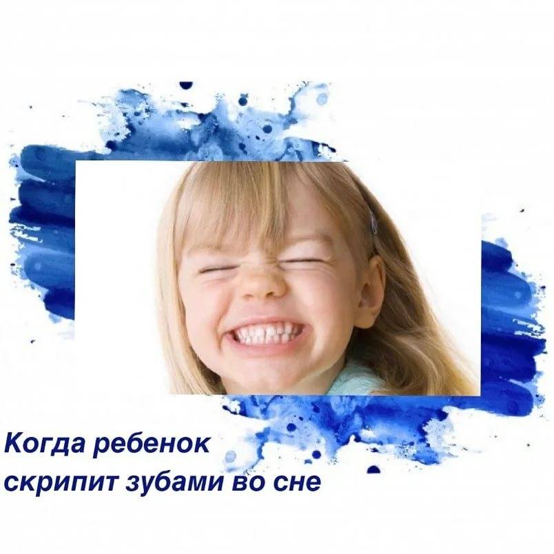 Почему ребенок скрипит зубами во сне :: дети ::  «живи!