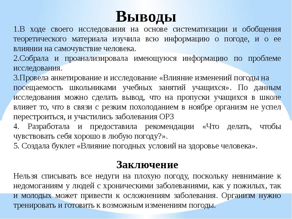 Вывод состояние. Влияние метеорологических условий на организм человека. Влияние погоды на здоровье человека вывод. Влияние погоды на здоровье человека исследовательская работа. Влияние человека на климат вывод.