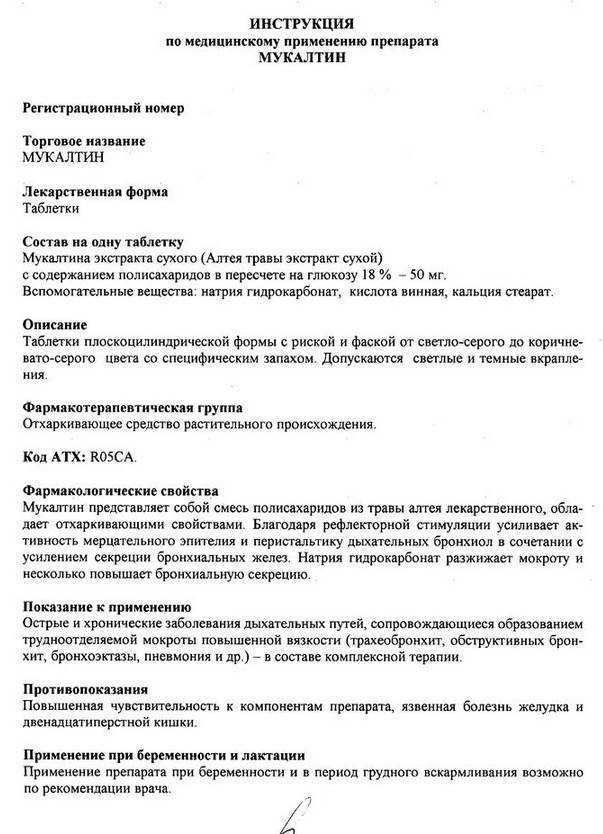 Мукалтин в ульяновске - инструкция по применению, описание, отзывы пациентов и врачей, аналоги