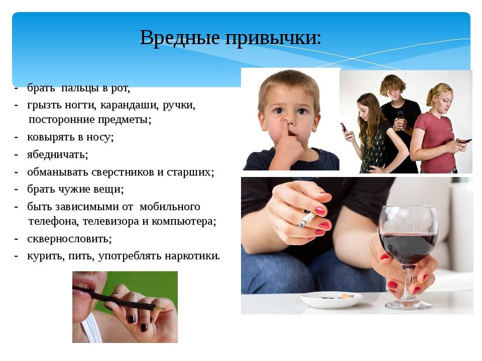Вредные привычки у детей | sherbakova.com
