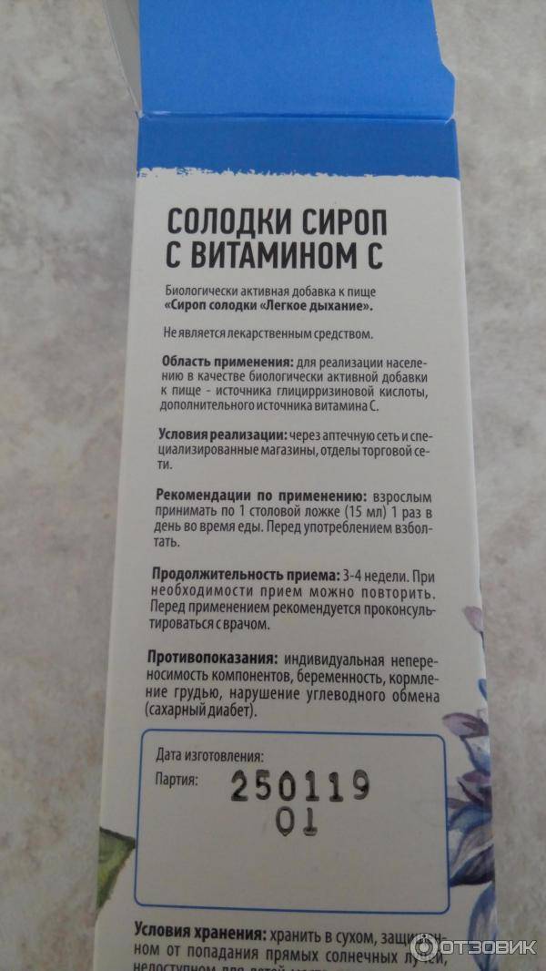 Солодки корня сироп в санкт-петербурге - инструкция по применению, описание, отзывы пациентов и врачей, аналоги