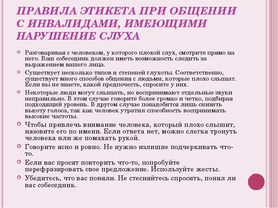 При общении недопустимо. Правила поведения с инвалидами. Правила общения с инвалидами. Памятка по правилам общения с инвалидами. Правила при общении с людьми.