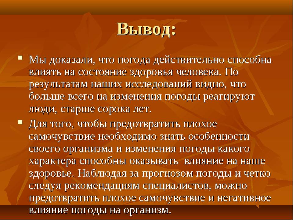 Боли при изменении погоды. Влияние погодных условий. Влияние температуры на самочувствие человека. Влияние климата на здоровье человека вывод. Климат и организм человека.