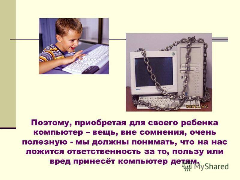 Влияние компьютера на детей