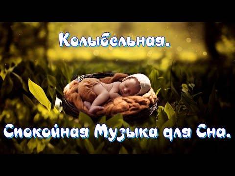Колыбельные для новорожденных