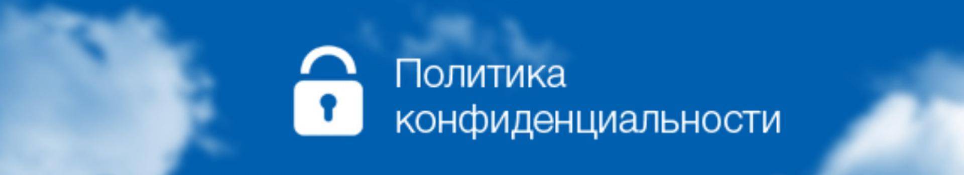 Политика конфиденциальности: какие проблемы могут возникнуть при ее нарушении и как их избежать | rusbase