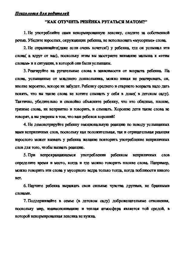 Как отучить ребенка материться: рекомендации психолога