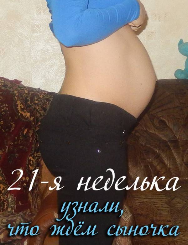Двадцать первая неделя беременности