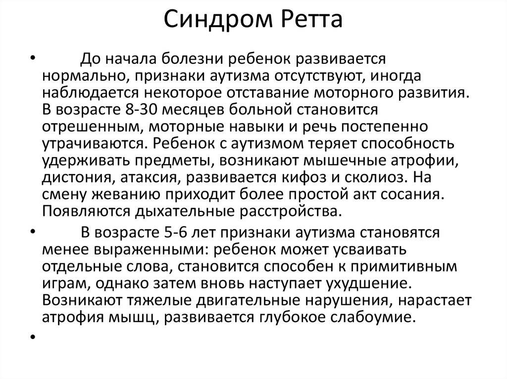 Синдром ретта презентация