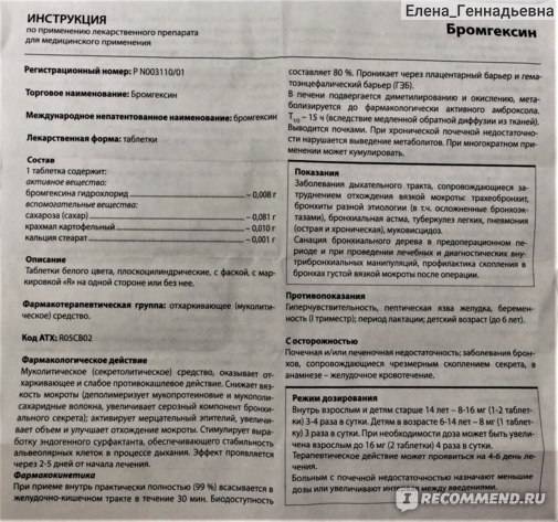 Бромгексин никомед. инструкция по применению. справочник лекарств, медикаментов, бад