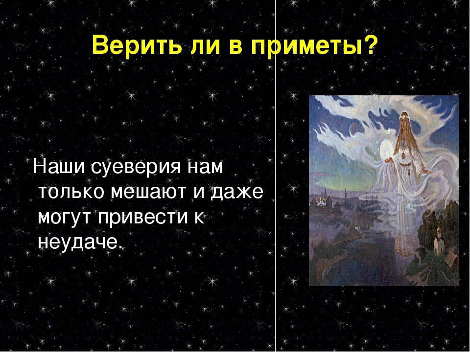 Самые популярные суеверия в россии - суеверия и приметы