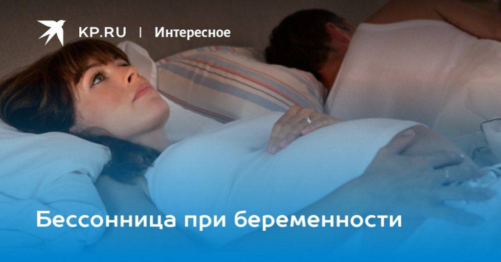 Сон во время беременности женщины: бессонница и сонливость • центр гинекологии в санкт-петербурге