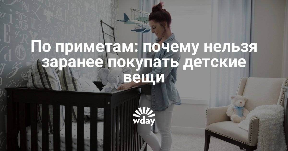 Когда покупать вещи для новорожденного: до или после рождения? / mama66.ru
