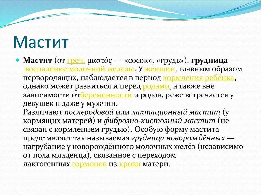 Симптомы мастита. Мастит при грудном вскармливании симптомы и лечение.