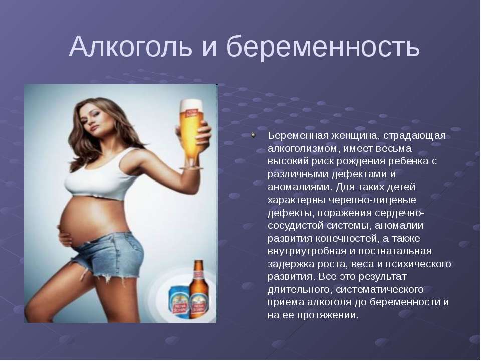 Алкоголь при беременности: влияние алкоголя на беременность