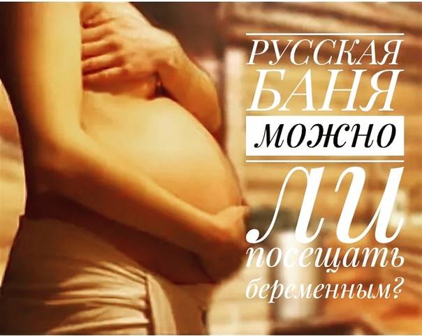 Можно ли беременным ходить в баню на ранних сроках, во втором и третьем триместре