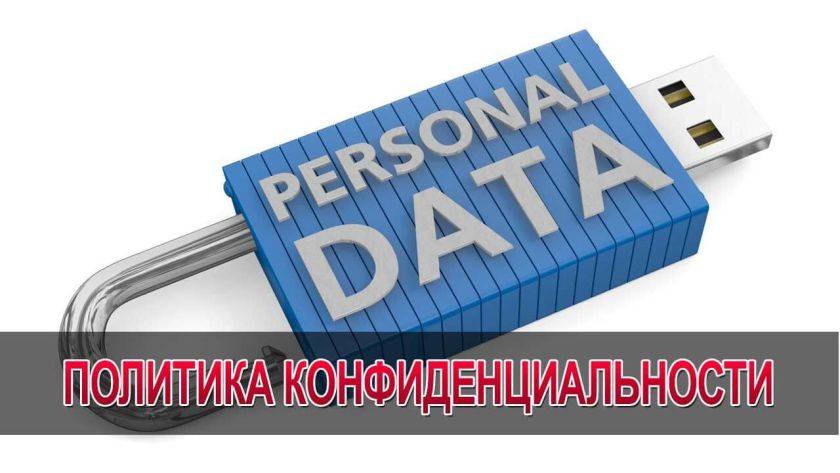 Политика конфиденциальности и условия использования как обязательный атрибут it продукта