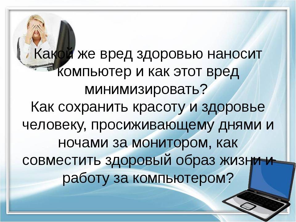 Влияние компьютера на организм ребенка