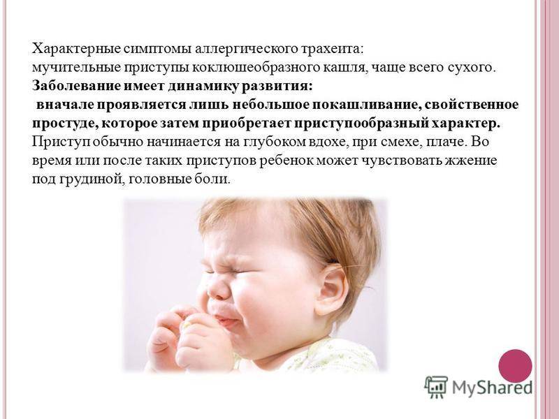 Аллергический кашель у ребенка — симптомы