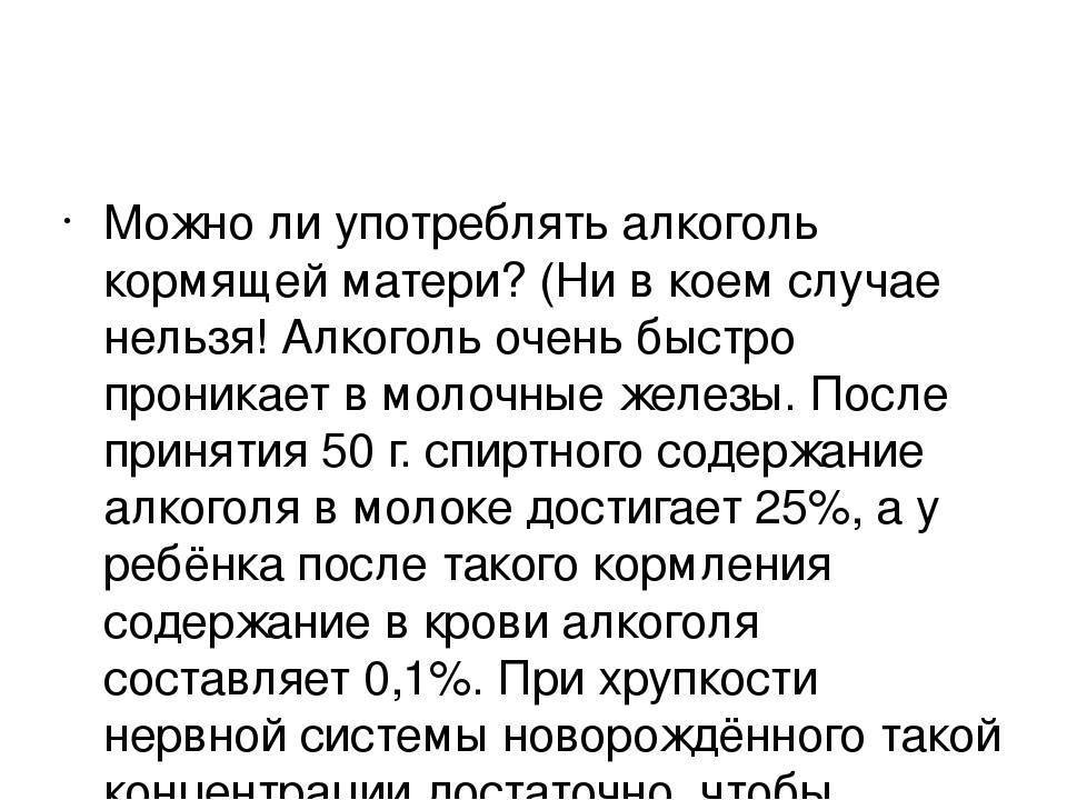 Алкоголь при грудном вскармливании (гв): можно ли пить?