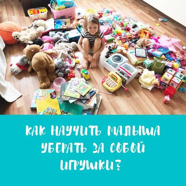 Что делать, если ребёнок не хочет убирать игрушки