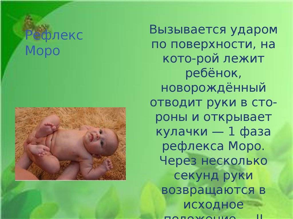 Безусловные рефлексы новорожденных и грудничков
