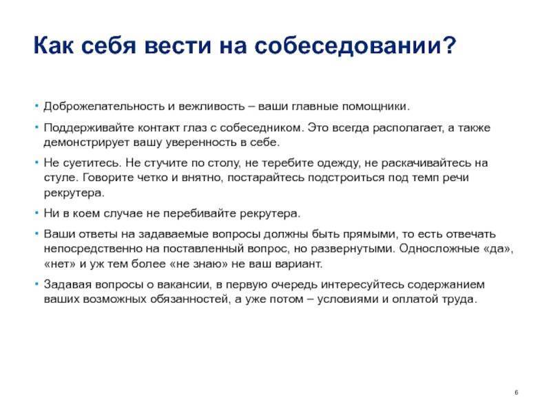 Что должен уметь ассистент. Как правильно вести себя на собеседовании при приеме на работу. Рекомендации к собеседованию при приеме на работу. Как вести себя при собеседовании на работу. Успешное собеседование советы.