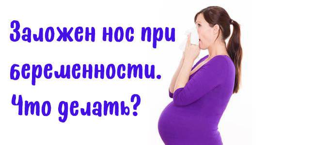Длительная заложенность носа у беременных (ринит беременных)