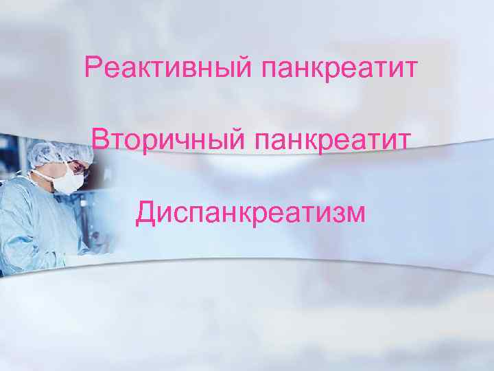Лечение панкреатита у детей