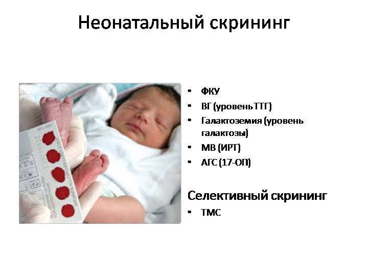 Неонатальный скрининг новорожденных: врожденные заболевания и тактики ведения больных детей