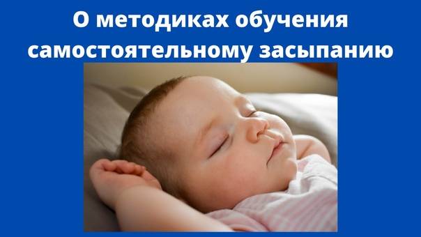 Самостоятельное засыпание ребенка до года — методики